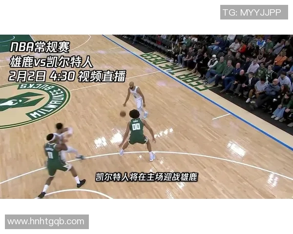 雄鹿主场战胜凯尔特人，重返胜利轨道